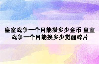 皇室战争一个月能攒多少金币 皇室战争一个月能换多少觉醒碎片